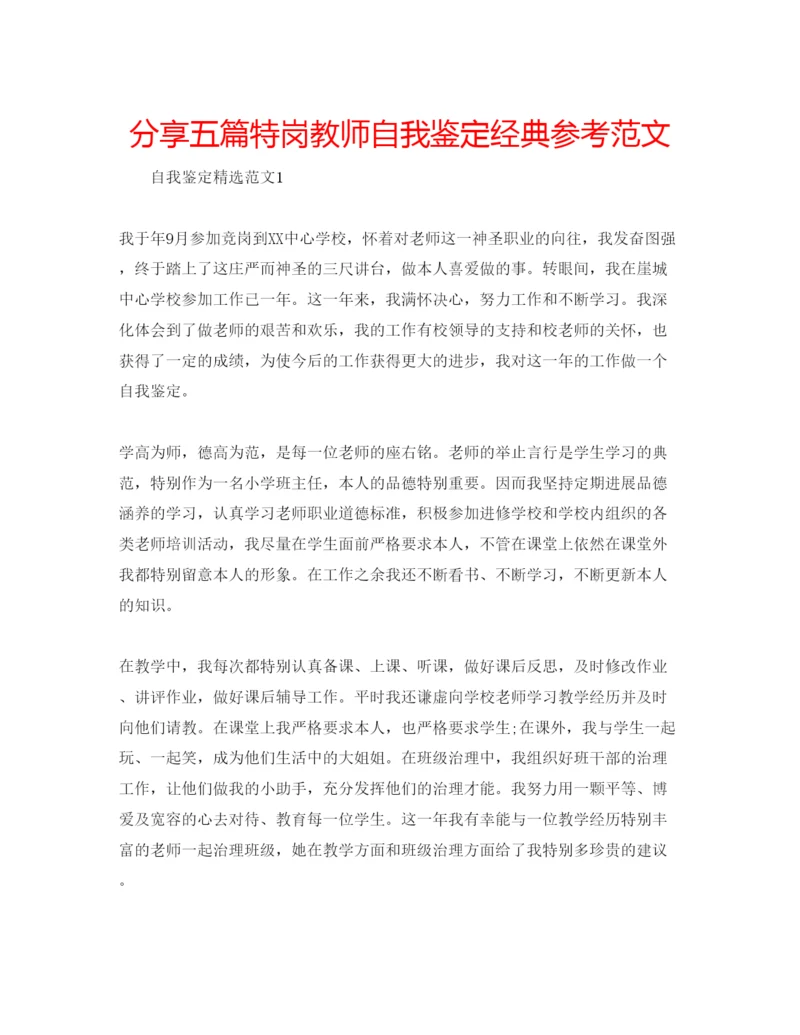 精编分享五篇特岗教师自我鉴定经典参考范文.docx