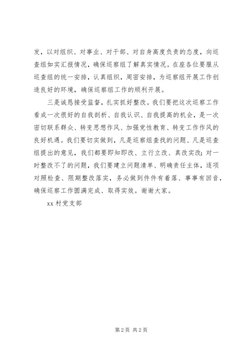 村党支部书记在巡察动员会上的表态发言.docx