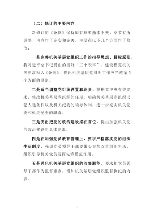 新修订中国共产党党和国家机关基层组织工作条例专题解读辅导报告讲稿.docx