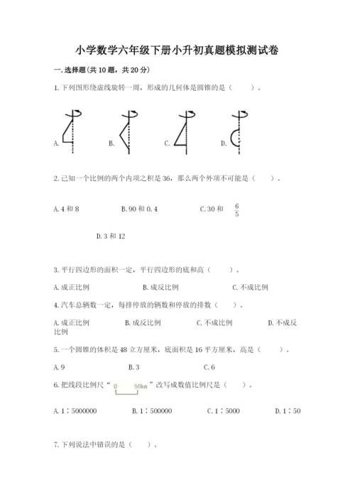 小学数学六年级下册小升初真题模拟测试卷【易错题】.docx