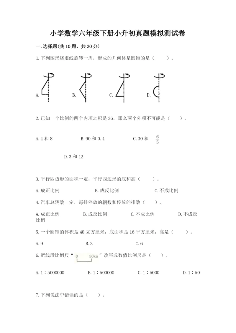 小学数学六年级下册小升初真题模拟测试卷【易错题】.docx