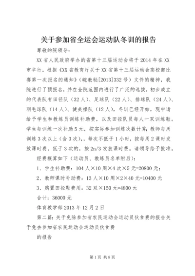 关于参加省全运会运动队冬训的报告_1.docx