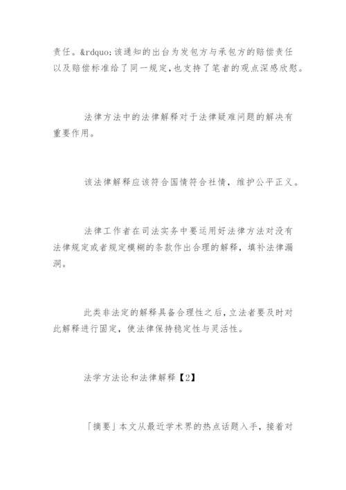 法律方法的法律解释论文.docx