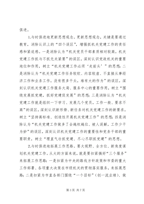 市级机关党建工作的现状与思考 (10).docx