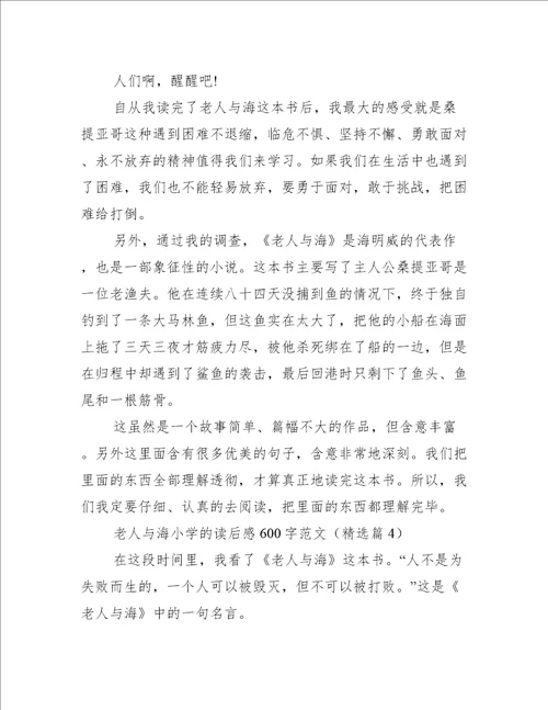 老人与海小学的读后感600字