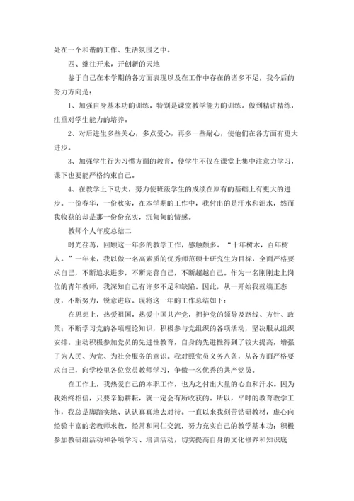 教师个人年度总结（三篇）.docx