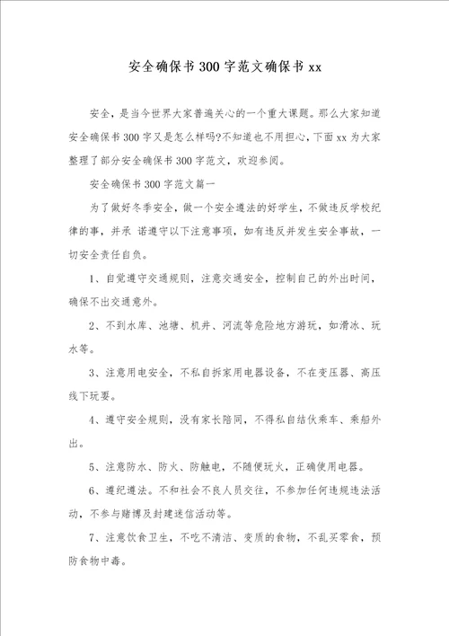 2021年安全确保书300字范文确保书xx