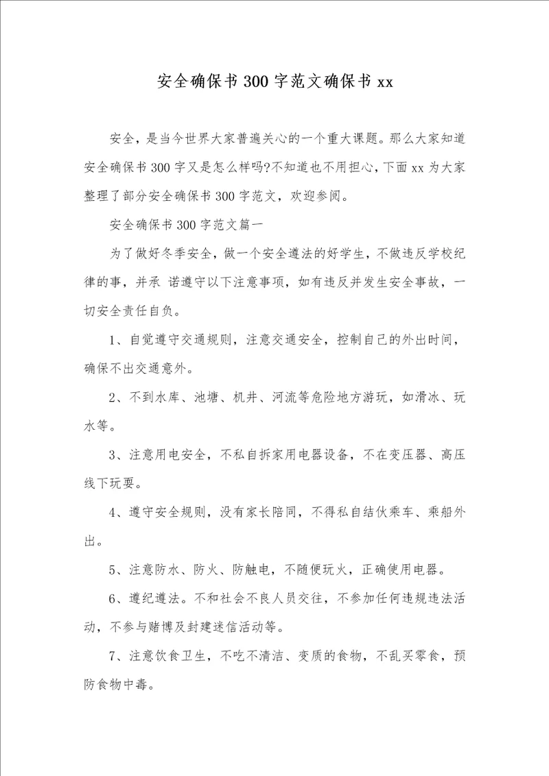 2021年安全确保书300字范文确保书xx