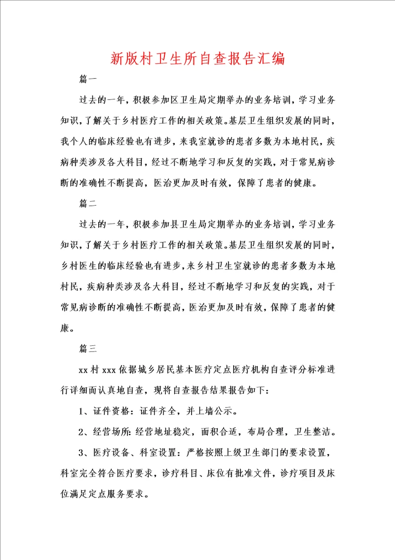 新版村卫生所自查报告汇编