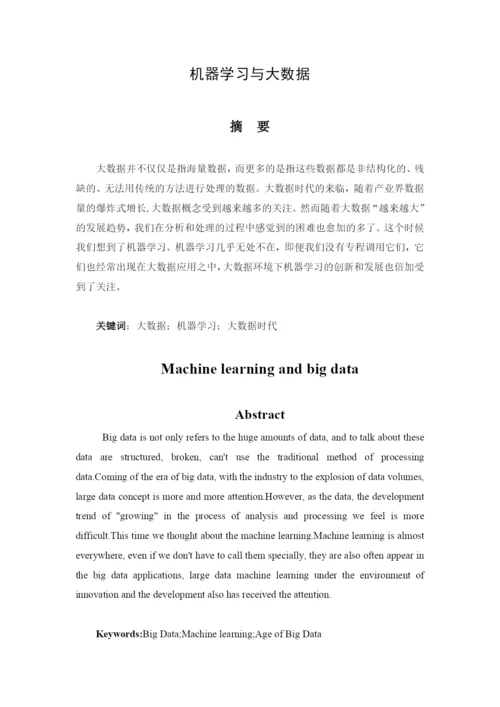 人工智能论文机器学习与大数据.docx