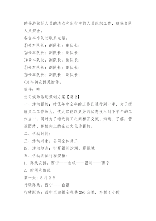 公司娱乐活动策划方案.docx