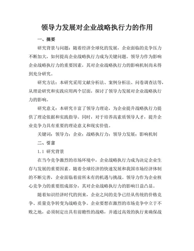 领导力发展对企业战略执行力的作用