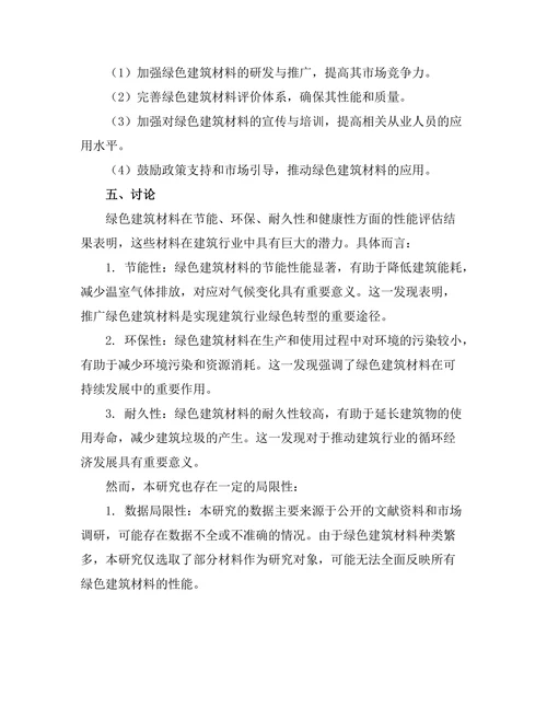 绿色建筑材料的性能评估与环境影响研究