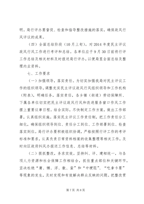 人力资源社会保障系统民主评议政风行风工作实施方案精编.docx