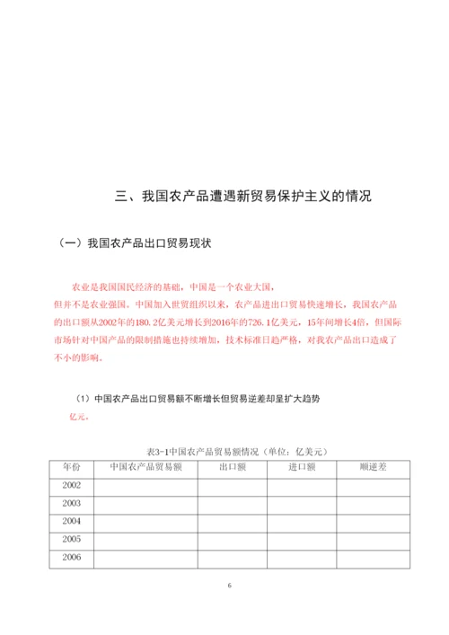【精编】论文5王江琦新贸易保护主义对我国农产品出口影响研究.docx