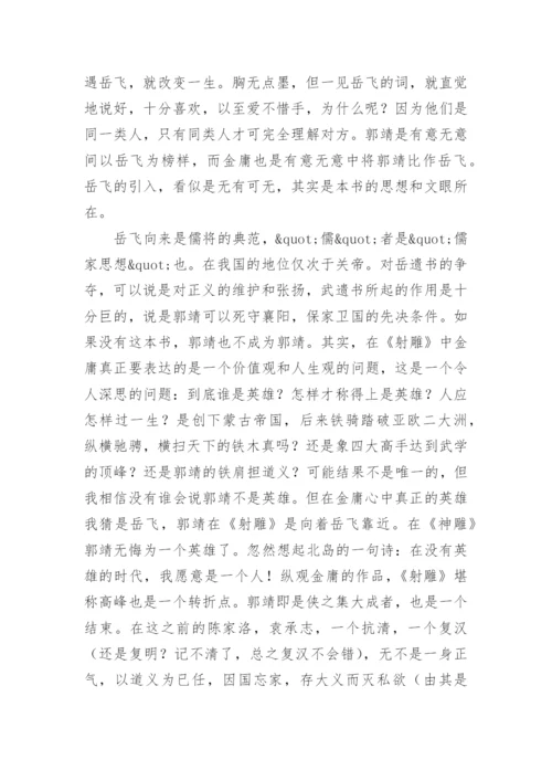 射雕英雄传读后感1500字.docx