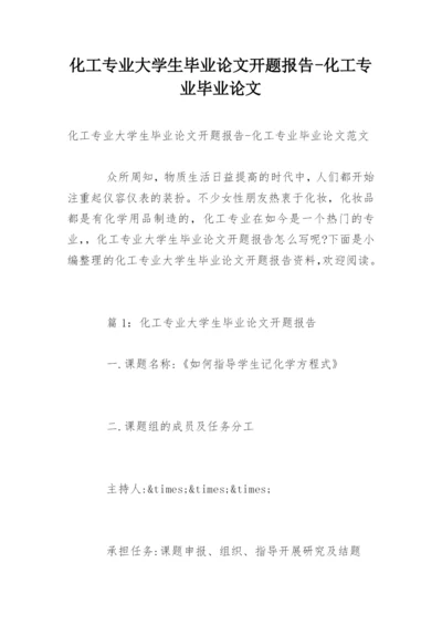 化工专业大学生毕业论文开题报告-化工专业毕业论文.docx