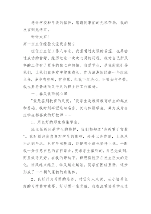 高一班主任经验交流发言稿.docx