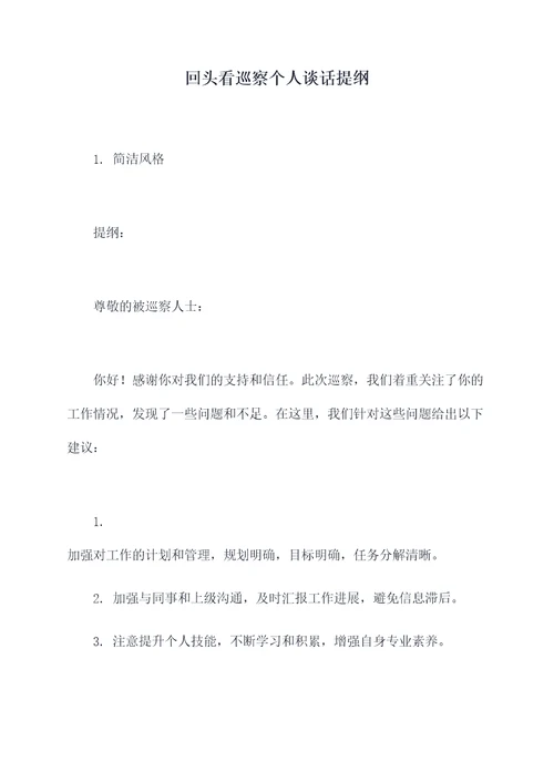 回头看巡察个人谈话提纲