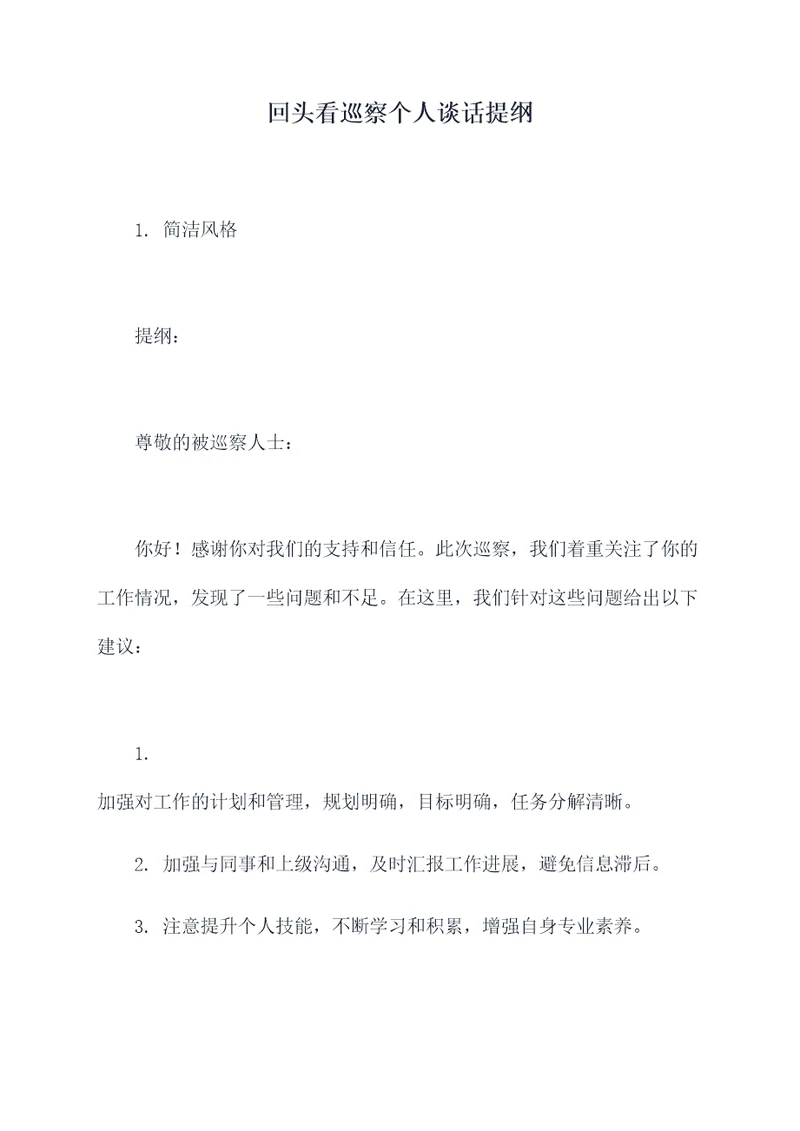 回头看巡察个人谈话提纲