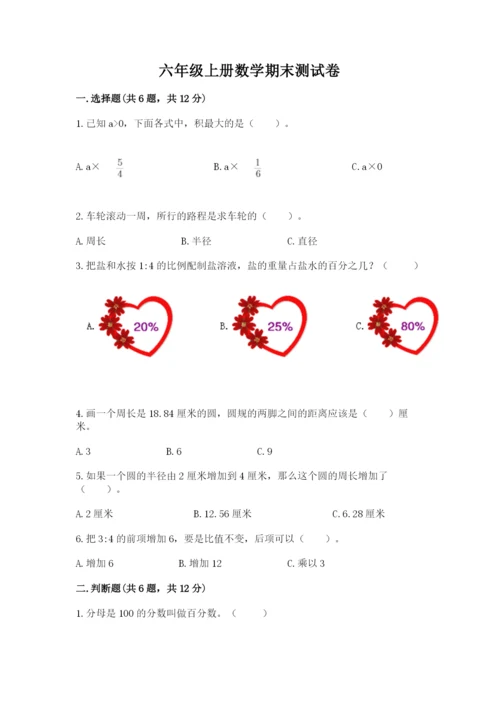 六年级上册数学期末测试卷带答案（研优卷）.docx