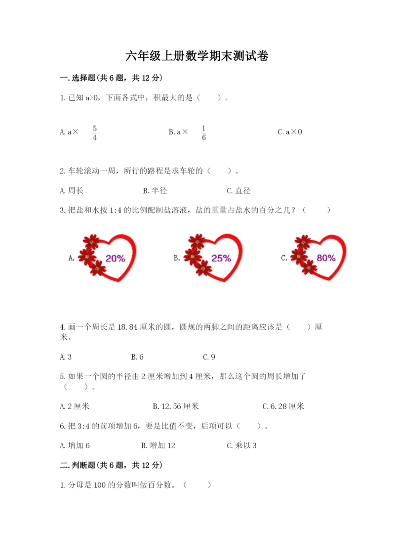 六年级上册数学期末测试卷带答案（研优卷）.docx