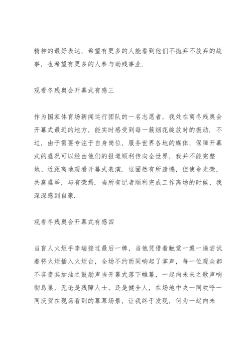 观看冬残奥会开幕式有感.docx