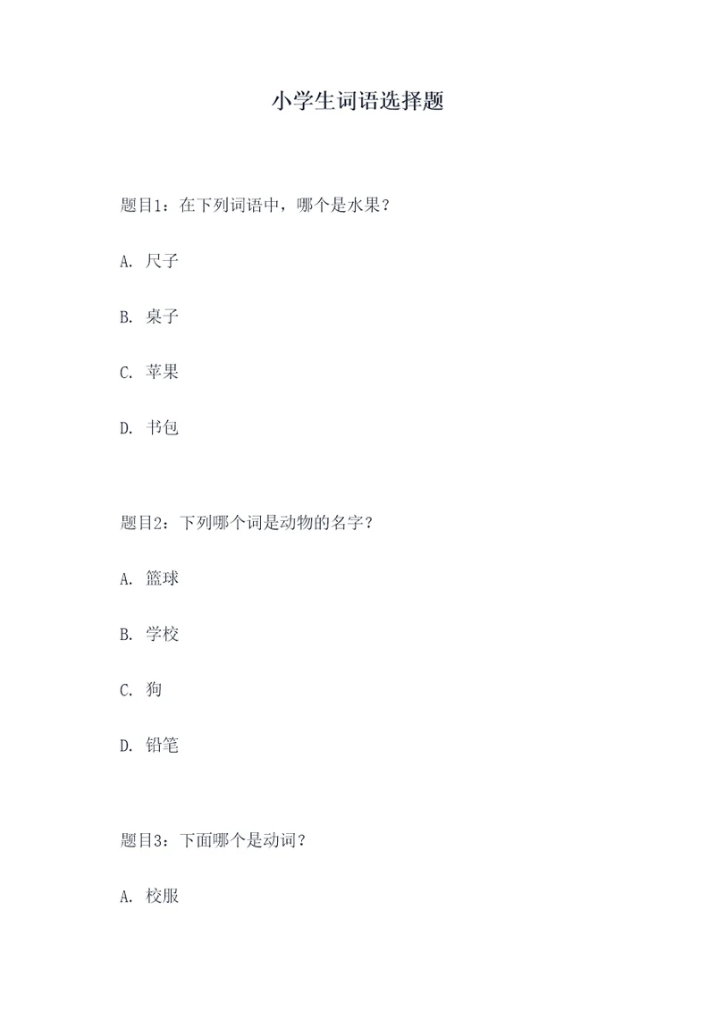 小学生词语选择题