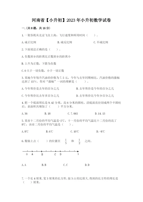 河南省【小升初】2023年小升初数学试卷（网校专用）.docx