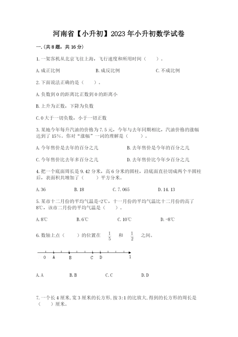 河南省【小升初】2023年小升初数学试卷（网校专用）.docx