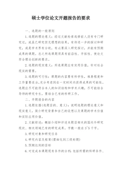 硕士学位论文开题报告的要求.docx