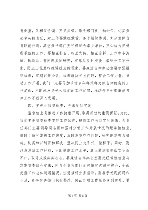 县委副书记在县领导干部廉洁自律工作责任部门负责人会议上的讲话.docx