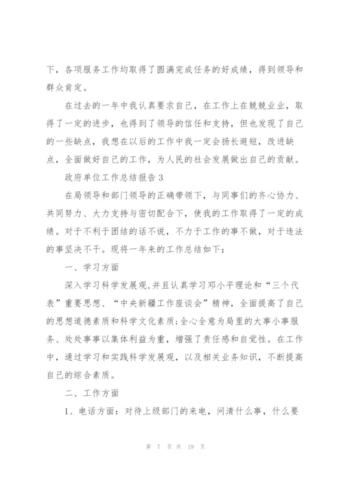 政府单位工作总结报告大全.docx