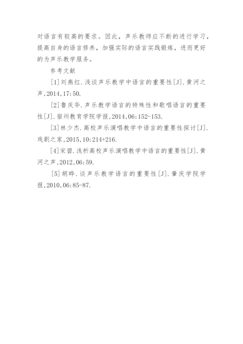 声乐教学中语言的重要性分析论文.docx