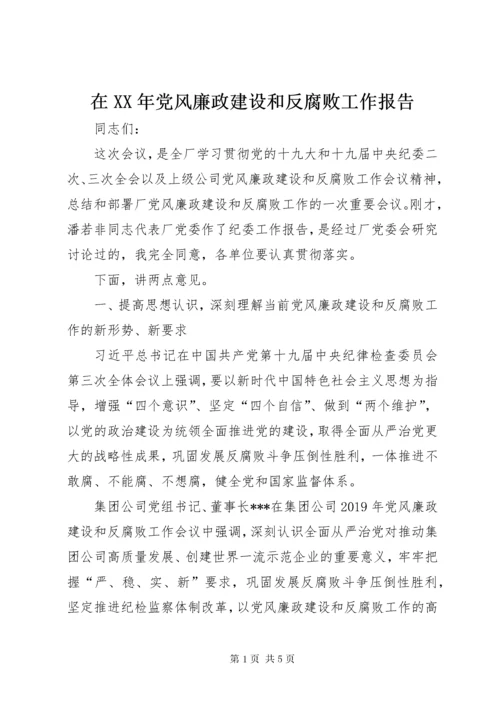 7在某年党风廉政建设和反腐败工作报告.docx