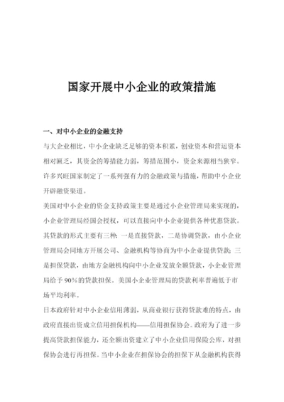 国家中小企业发展的政策措施.docx