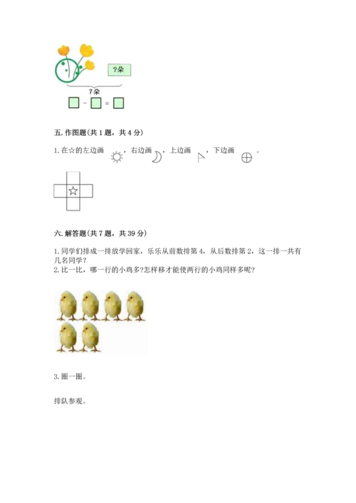 人教版一年级上册数学期中测试卷及完整答案【精选题】.docx