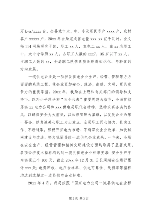 县供电局迎接电力公司领导创一流复查验收发言.docx