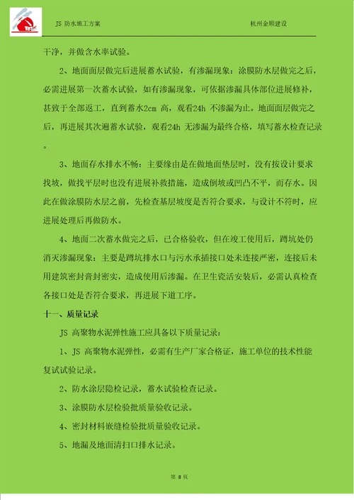 JS防水涂料施工方案