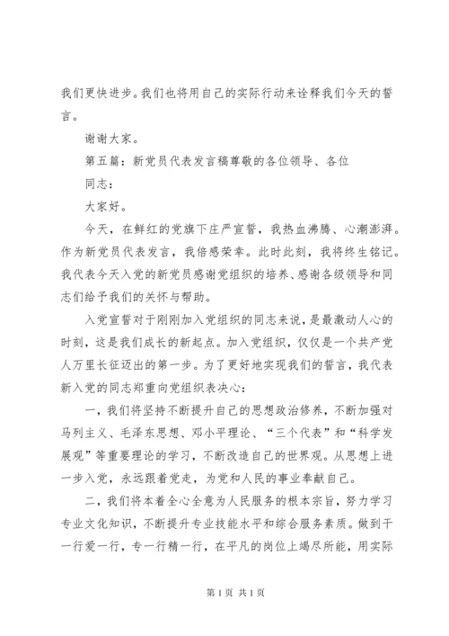 新党员代表发言稿_1 (4).docx