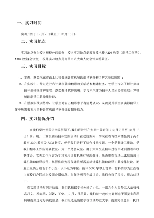 计算机辅助翻译实训总结报告格式.docx