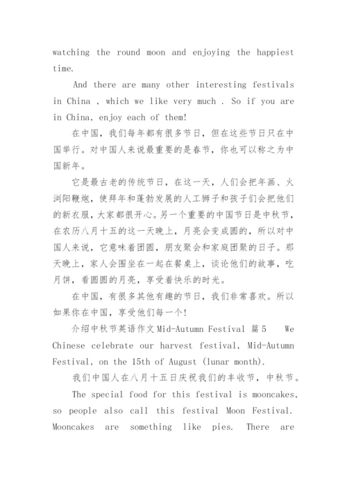 介绍中秋节英语作文Mid-Autumn Festival.docx