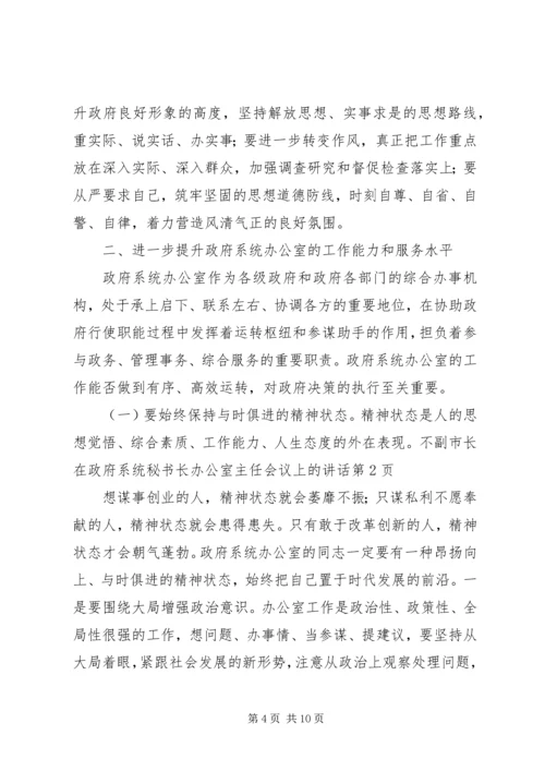 副市长在政府系统秘书长办公室主任会议上的讲话.docx