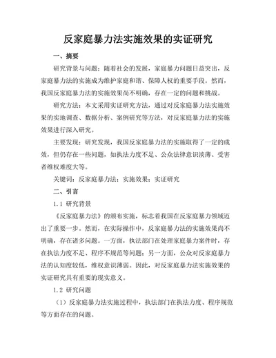 反家庭暴力法实施效果的实证研究