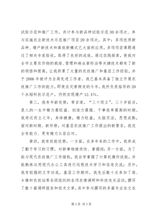 农业技术推广岗位竞聘演讲 (5).docx