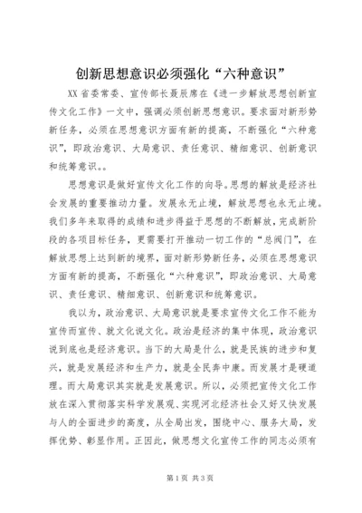 创新思想意识必须强化“六种意识”.docx