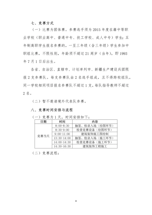 建筑装饰技能-2015年全国职业院校技能大赛比赛项目方案(中职组).docx