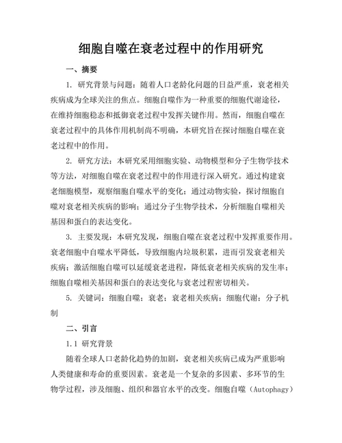 细胞自噬在衰老过程中的作用研究