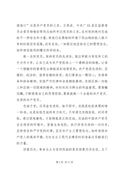 继承和发扬新时期忠诚于党精神(忠诚与背叛观后感).docx