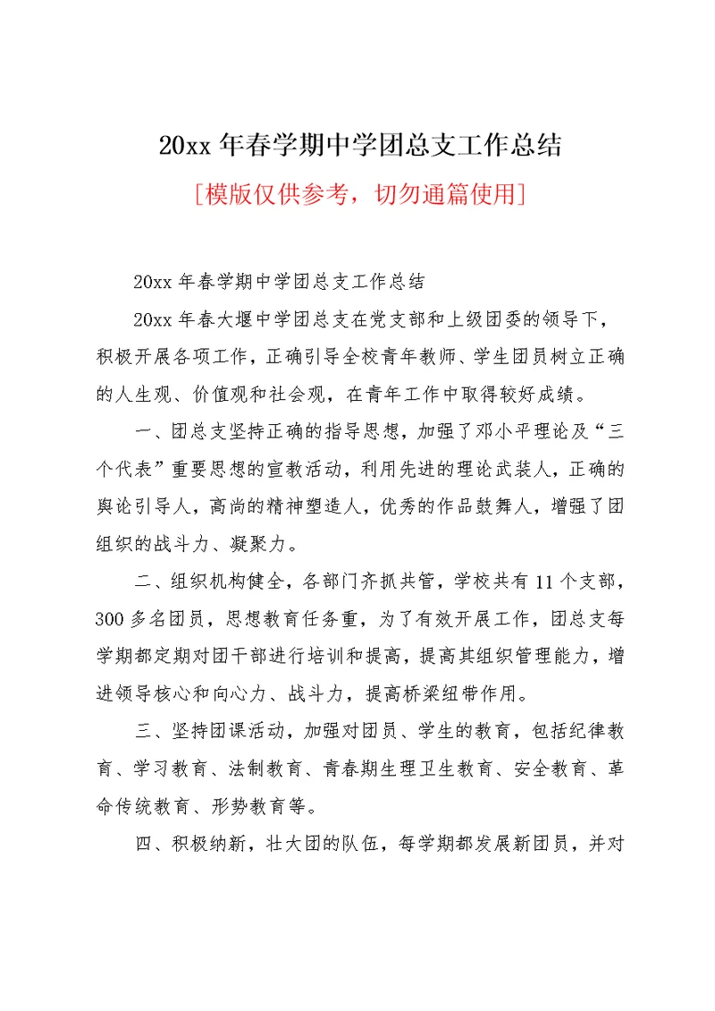 20xx年春学期中学团总支工作总结